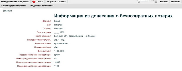  источник: Мемориал - объединенная база данных (Бурый Николай Павлович).