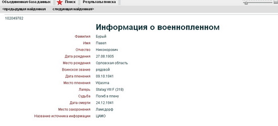  источник: Мемориал - объединенная база данных (Бурый Павел Никонорович).