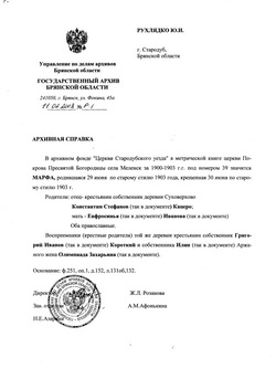Фото сделано:&nbsp; 11 февраля 2008 г  Государственный архив Брянской области, источник: Метрические книги Покровской церкви с.Меленск (1900-1903 гг.): Кацеро Марфа Константиновна.
