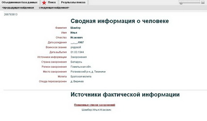  источник: Мемориал - объединенная база данных (Шамбер Илья Исакович).