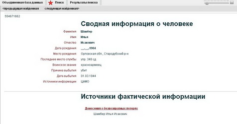  источник: Мемориал - объединенная база данных (Шамбер Илья Исакович).